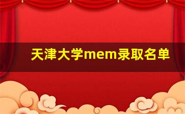 天津大学mem录取名单