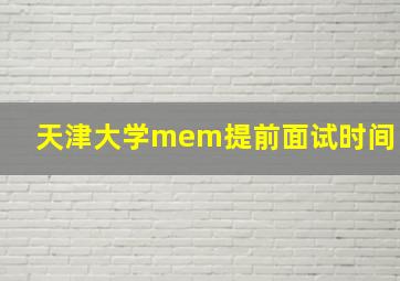 天津大学mem提前面试时间