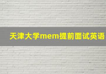 天津大学mem提前面试英语