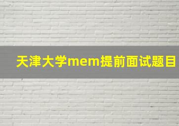 天津大学mem提前面试题目