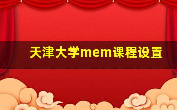 天津大学mem课程设置