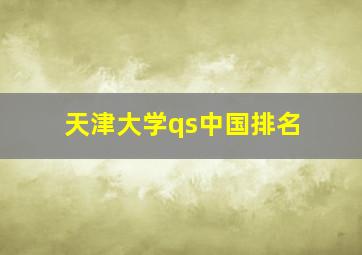 天津大学qs中国排名