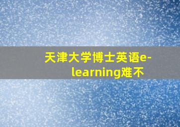 天津大学博士英语e-learning难不