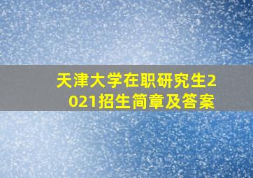 天津大学在职研究生2021招生简章及答案