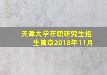 天津大学在职研究生招生简章2018年11月