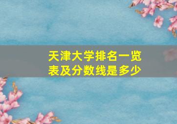 天津大学排名一览表及分数线是多少