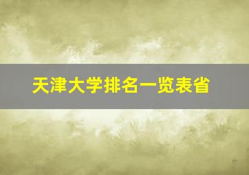 天津大学排名一览表省