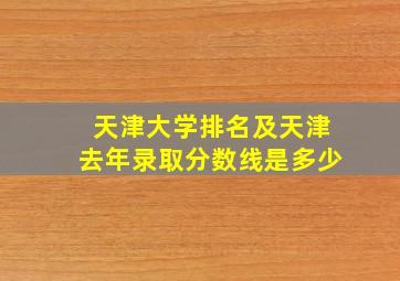 天津大学排名及天津去年录取分数线是多少