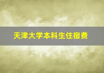 天津大学本科生住宿费