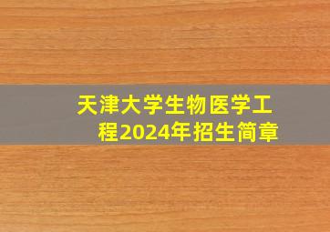 天津大学生物医学工程2024年招生简章