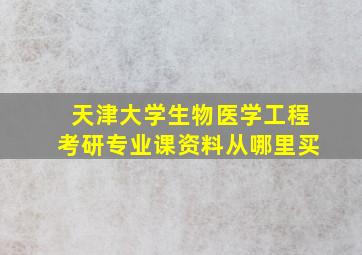 天津大学生物医学工程考研专业课资料从哪里买