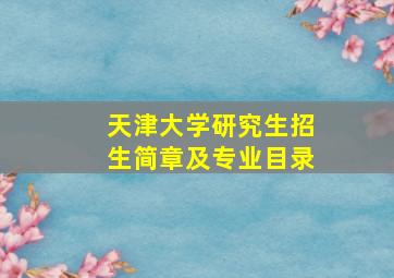 天津大学研究生招生简章及专业目录