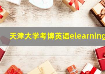 天津大学考博英语elearning