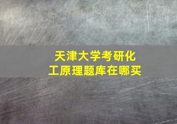 天津大学考研化工原理题库在哪买