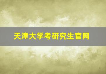 天津大学考研究生官网