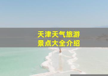 天津天气旅游景点大全介绍