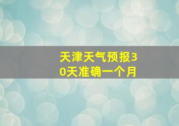 天津天气预报30天准确一个月