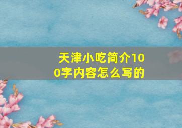 天津小吃简介100字内容怎么写的