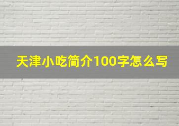 天津小吃简介100字怎么写