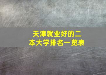 天津就业好的二本大学排名一览表