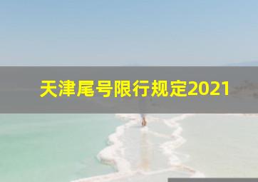 天津尾号限行规定2021