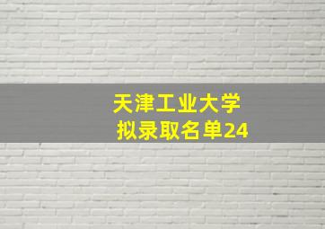 天津工业大学拟录取名单24