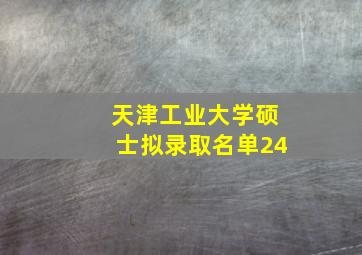 天津工业大学硕士拟录取名单24