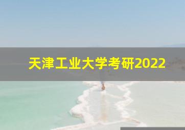 天津工业大学考研2022