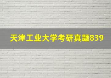 天津工业大学考研真题839