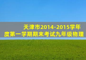 天津市2014-2015学年度第一学期期末考试九年级物理