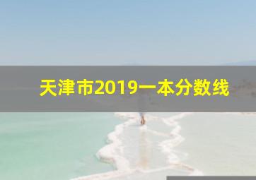 天津市2019一本分数线