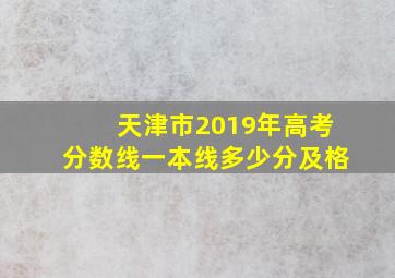 天津市2019年高考分数线一本线多少分及格