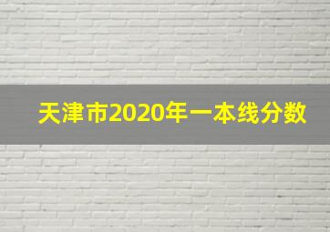 天津市2020年一本线分数