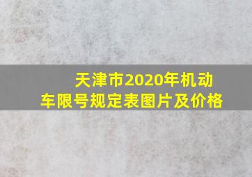 天津市2020年机动车限号规定表图片及价格