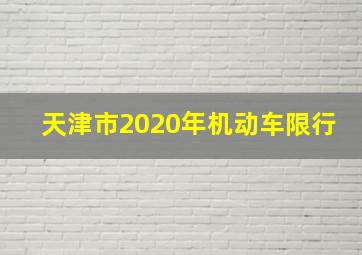 天津市2020年机动车限行