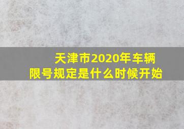 天津市2020年车辆限号规定是什么时候开始