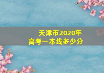 天津市2020年高考一本线多少分