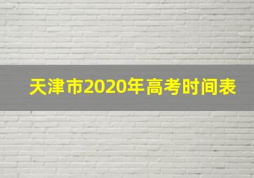 天津市2020年高考时间表