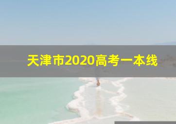 天津市2020高考一本线