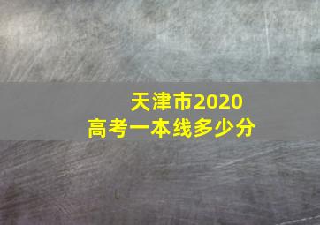 天津市2020高考一本线多少分