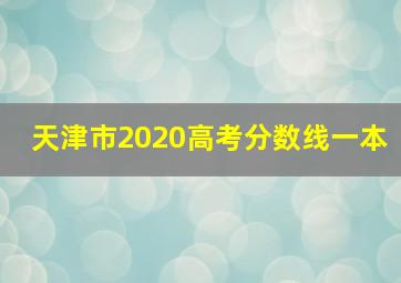 天津市2020高考分数线一本