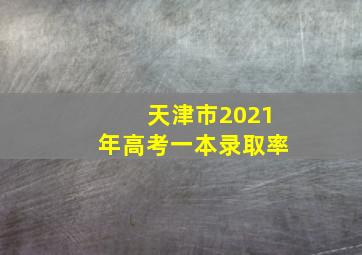 天津市2021年高考一本录取率