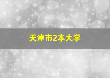 天津市2本大学