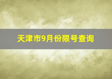 天津市9月份限号查询