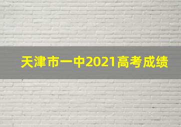 天津市一中2021高考成绩