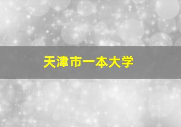 天津市一本大学