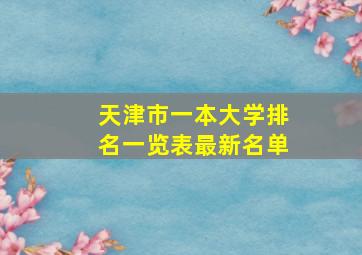 天津市一本大学排名一览表最新名单