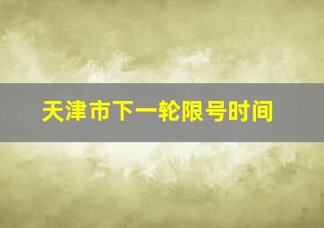 天津市下一轮限号时间