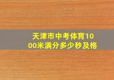 天津市中考体育1000米满分多少秒及格