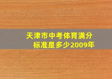 天津市中考体育满分标准是多少2009年